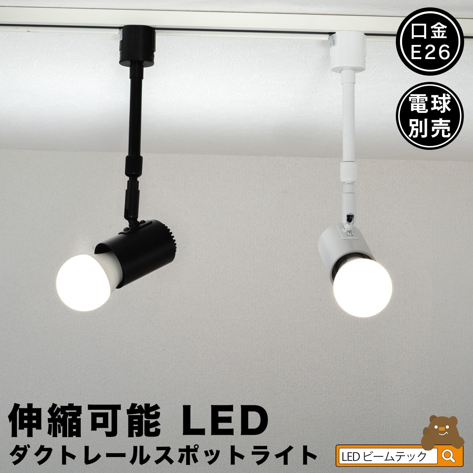 【5個セット】ビームテック LEDダクトレール用 スポットライト E26口金 ライト・照明 【5個セット】ビームテック LEDダクトレール用 スポット